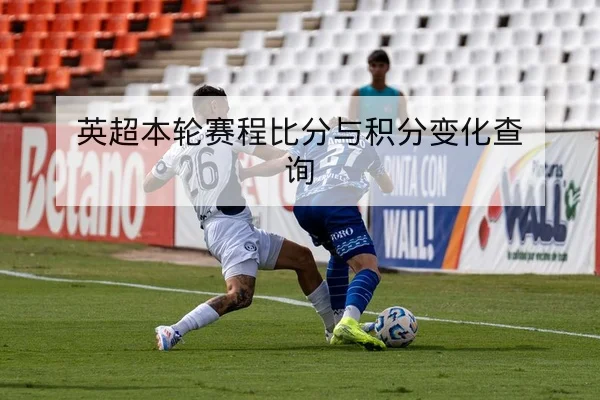 英超本轮赛程比分与积分变化查询