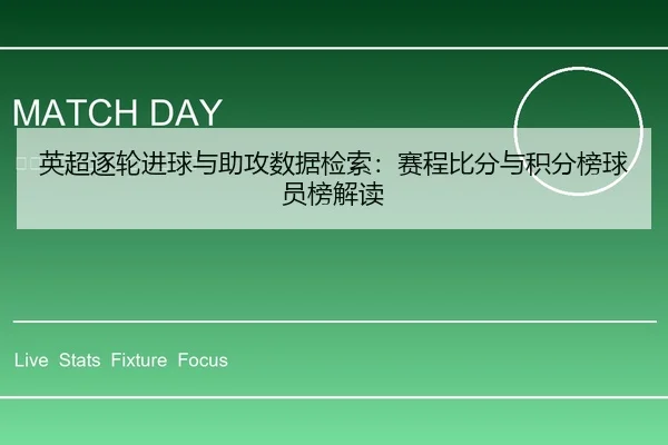 英超逐轮进球与助攻数据检索：赛程比分与积分榜球员榜解读
