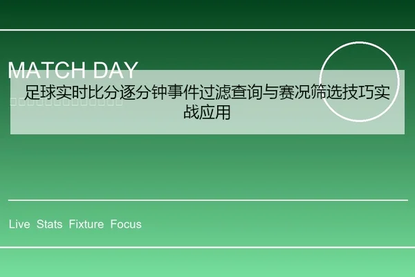 足球实时比分逐分钟事件过滤查询与赛况筛选技巧实战应用