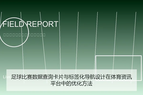 足球比赛数据查询卡片与标签化导航设计在体育资讯平台中的优化方法