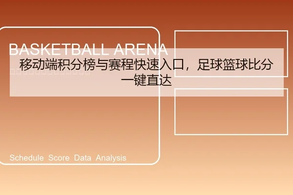 移动端积分榜与赛程快速入口，足球篮球比分一键直达