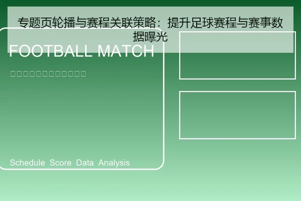 专题页轮播与赛程关联策略：提升足球赛程与赛事数据曝光